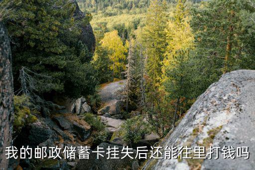 郵政掛失以后錢怎么辦理，郵政銀行掛失之后是不是必須在之七天后才能拿錢我過了一個月了還可