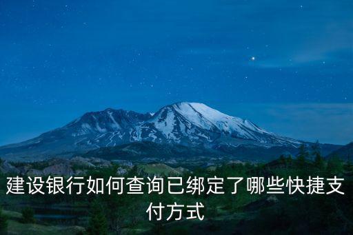 建設(shè)銀行如何查詢已綁定了哪些快捷支付方式