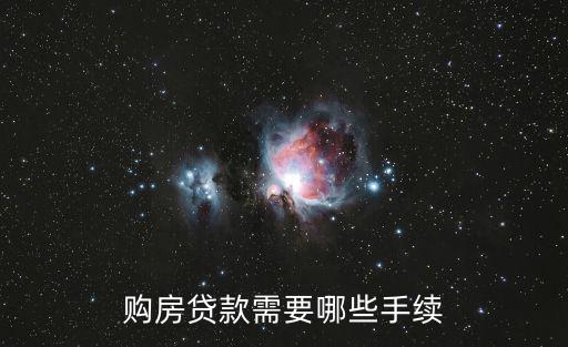 購房貸款需要哪些手續(xù)