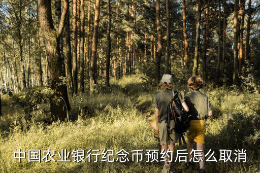 中國農(nóng)業(yè)銀行紀(jì)念幣預(yù)約后怎么取消