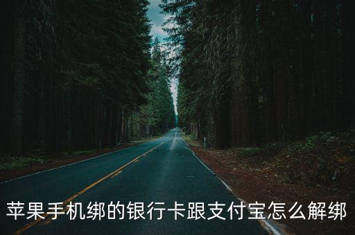 蘋果手機綁的銀行卡跟支付寶怎么解綁
