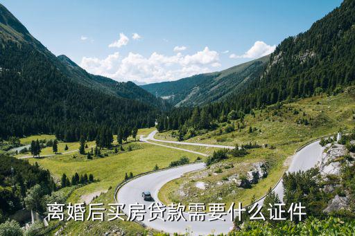 離婚后夫妻買房貸款怎么辦理，離婚后房貸怎么辦