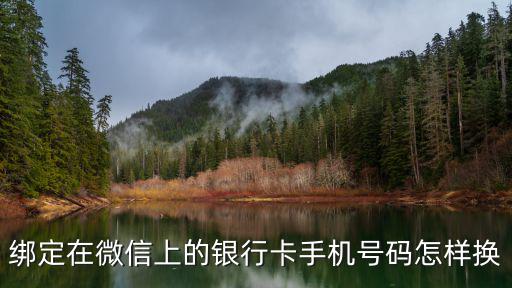 綁定在微信上的銀行卡手機(jī)號(hào)碼怎樣換