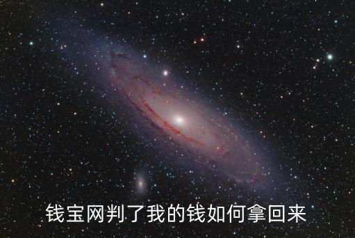 錢(qián)寶的錢(qián)是怎么來(lái)的，錢(qián)寶網(wǎng)倒閉了請(qǐng)問(wèn)錢(qián)寶里的錢(qián)怎樣才能討回來(lái)