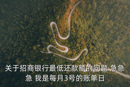 關(guān)于招商銀行最低還款額的問題 急急急 我是每月3號的賬單日