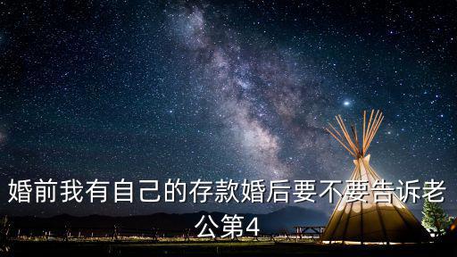 婚前我有自己的存款婚后要不要告訴老公第4
