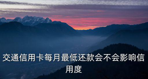 交通最低分期還款會(huì)怎么樣，交通銀行最低額還款和分期付款有什么關(guān)系