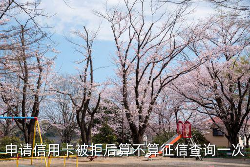怎么算查一次征信，申請(qǐng)一次算查一次征信