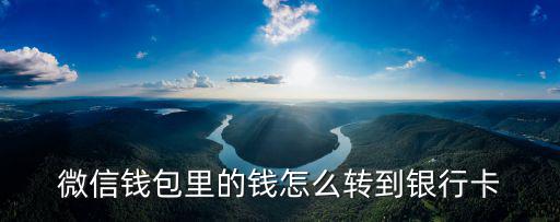 微信錢包里的錢怎么轉(zhuǎn)到銀行卡
