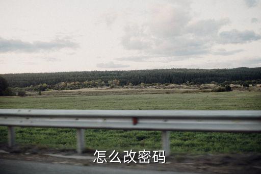 怎么改密碼