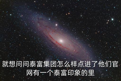 九泰泰富最近怎么了，9塊錢的成本誰(shuí)幫我分析一下泰爾股份最近逆勢(shì)不漲的原因還能持