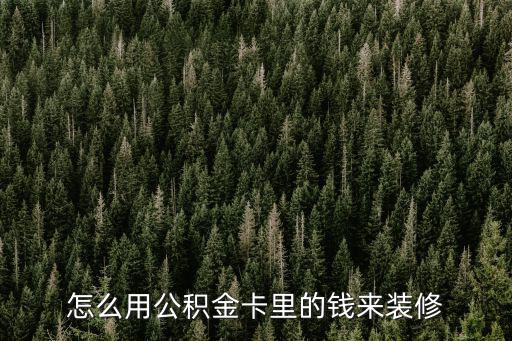 住房公積金裝修怎么用，如何用公積金貸款裝修房子