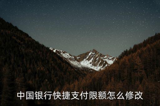 中國銀行快捷支付限額怎么修改