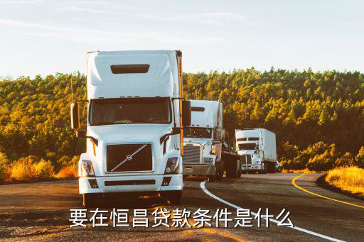 要在恒昌貸款條件是什么
