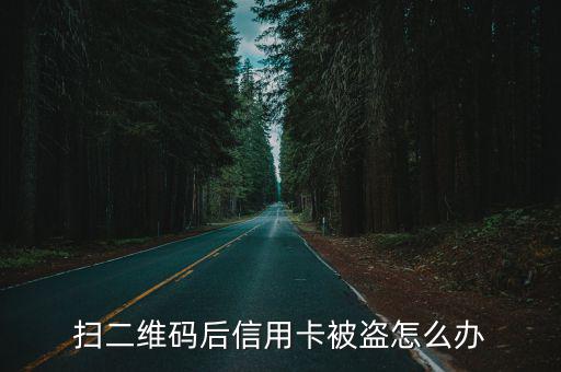 信用卡掃碼被騙怎么辦，我在網(wǎng)上用信用卡刷信用被騙了錢這個(gè)該怎么辦報(bào)警還是聯(lián)