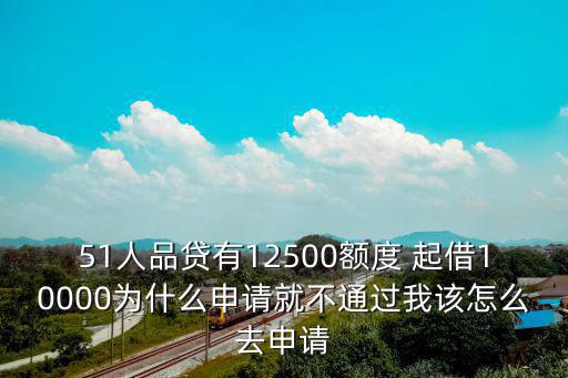 51人品貸怎么過(guò)，51人品貸有額度申請(qǐng)確提示不符合條件請(qǐng)教大神要過(guò)多久才能通過(guò)