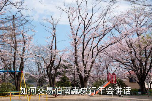 如何交易伯南克央行年會(huì)講話