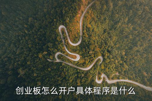 創(chuàng)業(yè)板怎么開(kāi)戶具體程序是什么