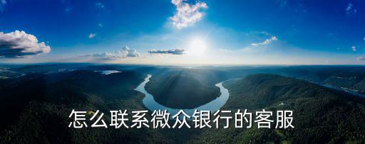 怎么聯系微眾銀行客服電話，微眾銀行客服電話是多少是否知道過相關的信息