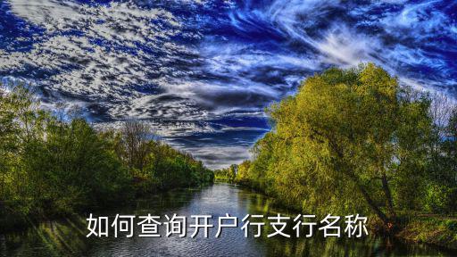 如何查詢(xún)開(kāi)戶(hù)行支行名稱(chēng)