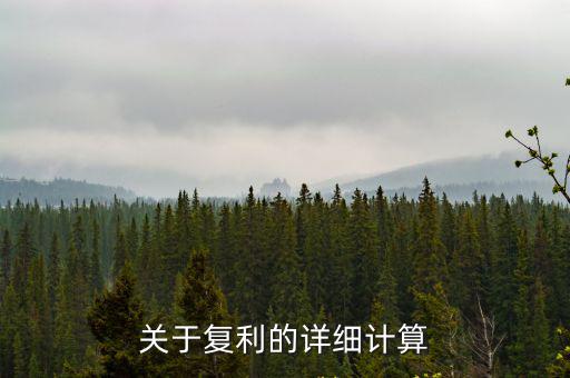 復(fù)利是怎么算，復(fù)利是怎么計(jì)算的