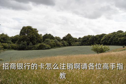 怎么激活招商銀行信用卡注銷，招商信用卡怎么注銷