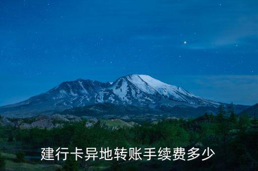 建行卡異地轉(zhuǎn)賬手續(xù)費(fèi)多少
