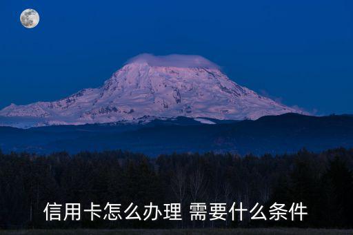 信用卡怎么辦理 需要什么條件