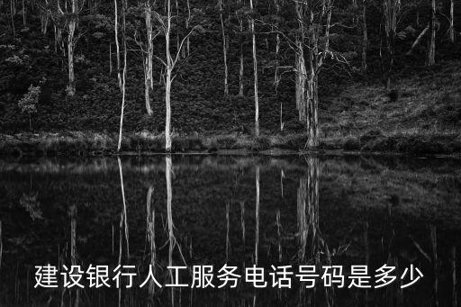 建設(shè)銀行人工服務(wù)電話號碼是多少