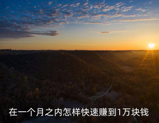 一個月怎么賺1萬塊錢，一個月怎么才能賺1萬元人民幣