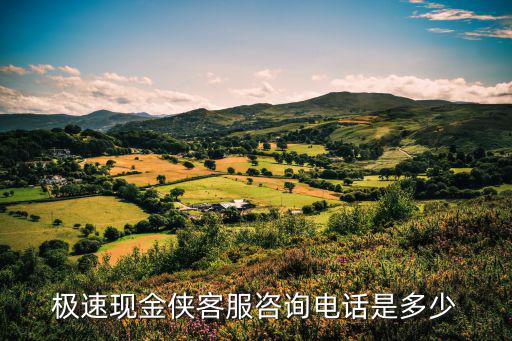 極速現(xiàn)金俠怎么取消，極速現(xiàn)金俠客服咨詢電話是多少