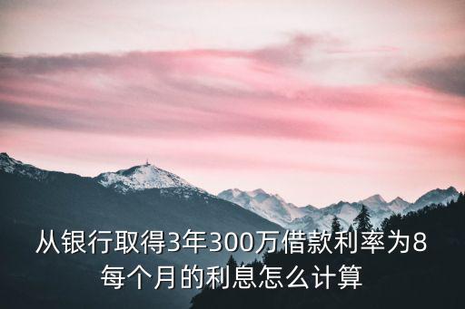 銀行利息3里8怎么算的，銀行利息怎么算