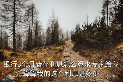 三個(gè)月自動(dòng)轉(zhuǎn)存利率怎么算，定期3個(gè)月自動(dòng)轉(zhuǎn)存的存款利息如何計(jì)算
