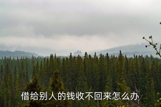 借給別人的錢收不回來怎么辦