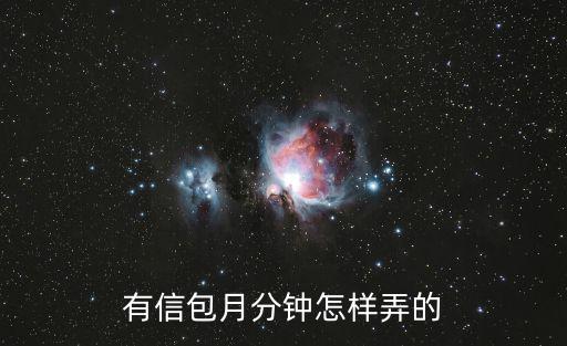 有信怎么提現(xiàn)，有信包月分鐘怎樣弄的