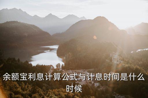 余額寶利息計算公式與計息時間是什么時候
