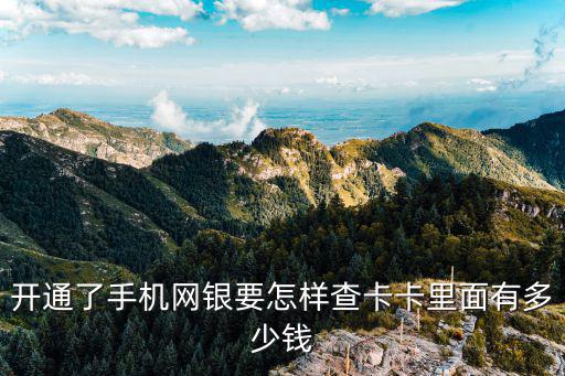 怎么開通光大手機銀行卡余額查詢，開通了手機網(wǎng)銀要怎樣查卡卡里面有多少錢