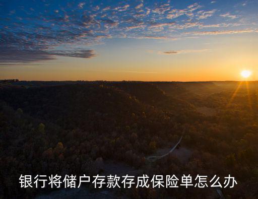 銀行將儲(chǔ)戶存款存成保險(xiǎn)單怎么辦