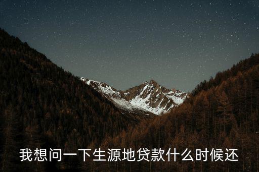 生源地貸款怎么樣還款日期，生源地貸款畢業(yè)后什么時候怎么還款
