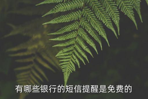 有哪些銀行的短信提醒是免費的