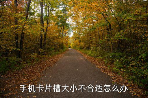 卡的比例大小不一樣怎么辦，手機(jī)卡與新機(jī)大小不符怎么辦