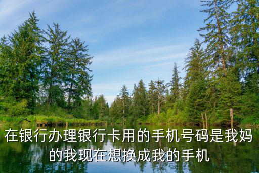換號碼怎么保留銀行，手機更換卡都可以保留卡號為什么銀行卡就不行