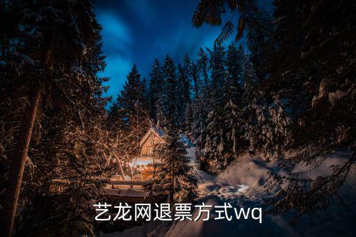 藝龍網(wǎng)退票方式wq