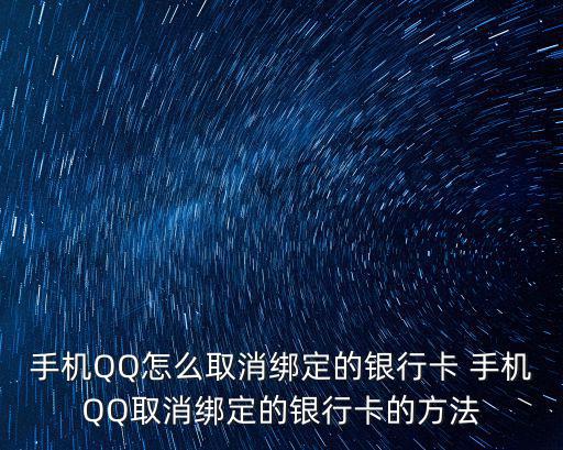 qq怎么撤銷銀行卡賬戶，朋友qq綁定的自己的銀行卡怎么解除