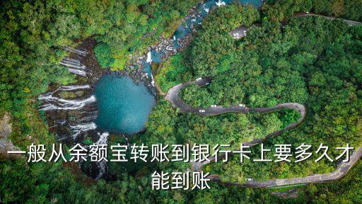 余額寶轉(zhuǎn)入怎么銀行卡要多久到賬，一般從余額寶轉(zhuǎn)賬到銀行卡上要多久才能到賬