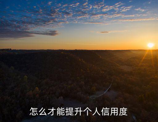 怎么才能提升個(gè)人信用度