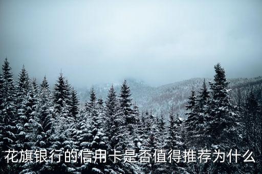 花旗銀行的信用卡是否值得推薦為什么