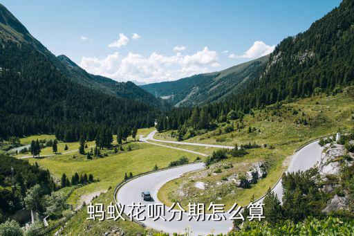 螞蟻花唄分期怎么算
