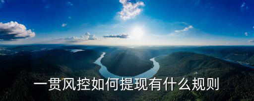 銀行風(fēng)控怎么監(jiān)測(cè)套現(xiàn)，一貫風(fēng)控如何提現(xiàn)有什么規(guī)則