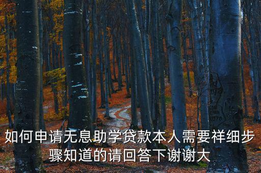 無利息助學(xué)貸款怎么填，學(xué)生無利息貸款怎么弄